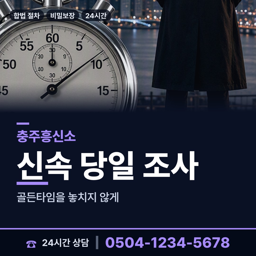 충주 산척면 탐정사무소 상담 안내