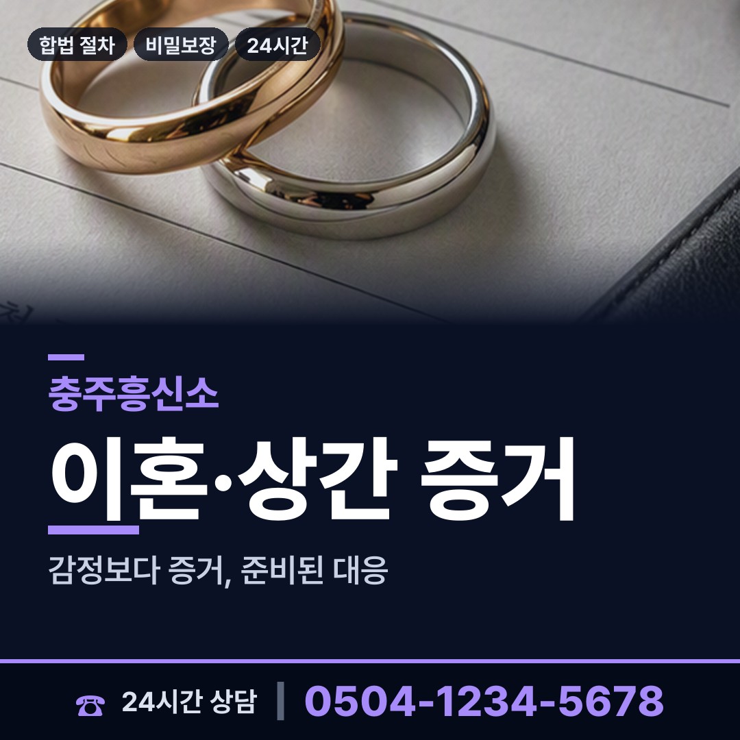 충주 산척면 긴급조사 상담 안내